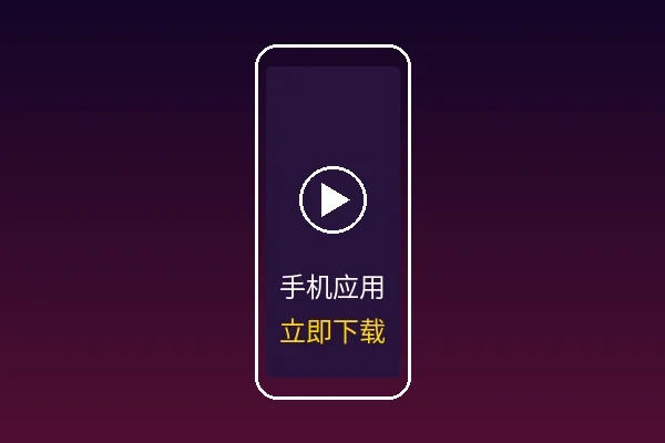 伦理片手机应用界面展示