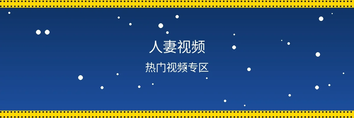 人妻视频频道页面横幅