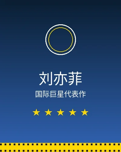 刘亦菲国际巨星合作作品展示