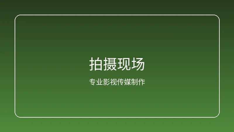 17c一起草原创内容拍摄现场实景