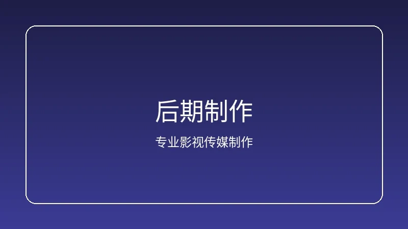 人妻视频频道影视拍摄后期制作现场