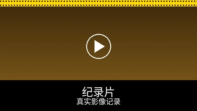 纪录片频道预览图